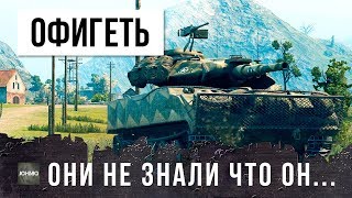 ОНИ ПРОСТО НЕ ЗНАЛИ ЧТО ОН НАСТОЯЩИЙ КИБЕРСПОРТСМЕН WORLD OF TANKS!
