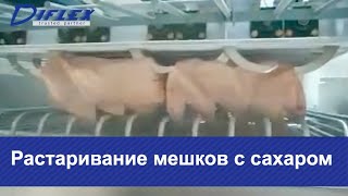 Растаривание мешков с сахаром