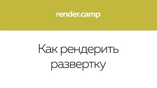1007 Как рендерить развёртку