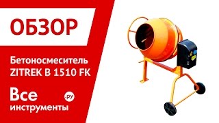 Бетоносмеситель ZITREK B 1510 FK