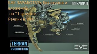 EVE Online | Скан на T1 в ВХ. Как заработать новичку Альфа-Омега  [WH #2 ]