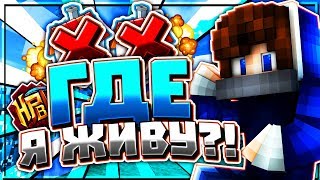 ГДЕ ЖИВЁТ Агера? [Hypixel Bed Wars Mini-Game Minecraft]