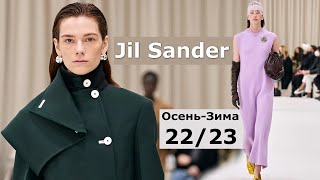 Jil Sander мода осень-зима 2022/2023 в Милане | Стильная одежда и аксессуары