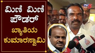 MLC Ravikumar about HD Kumaraswamy Mini Mini Powder | TV5 Kannada