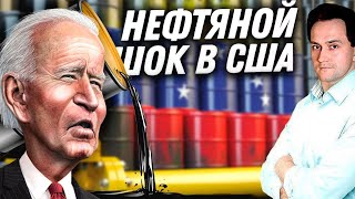 Нефти Нет, Но Вы Держитесь: Ближний Восток и Венесуэла НЕ СПЕШАТ Помогать США | Геоэнергетика Инфо