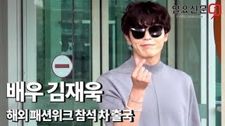 김재욱 "절 아니고 패션위크 갑니다"