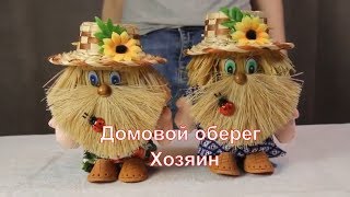 Домовой Хозяин | Оберег домовой Хозяин - игрушка