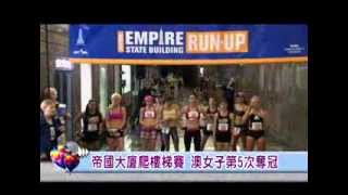 帝國大廈爬樓梯賽 澳女子第5次奪冠│大千世界│新唐人電視台