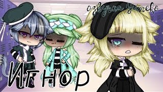 ОЗВУЧКА МИНИ ФИЛЬМА "Игнор" // Gacha Life