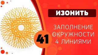 Изонить 41- Заполнение окружности в четыре линии