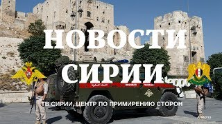 Новости Сирии 19 марта 2018
