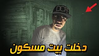 دخلت بيت مهجور ? !! و طلع لي جني ? !! بغيت اموت !! ? | Outlast 2 #1