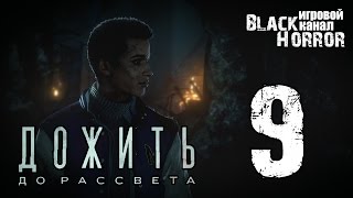 Until Dawn/Дожить до рассвета #9 - Месть