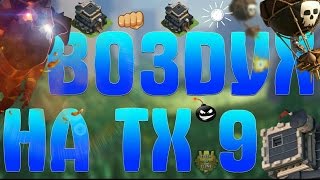 ТХ 9 В ТИТАНОВОЙ ЛИГЕ ! ФАРМ АТАКА В ТИТАНОВОЙ ЛИГЕ 9 РАТУША ! CLASH OF CLANS !