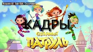 Сказочный патруль - История 40. Кадры