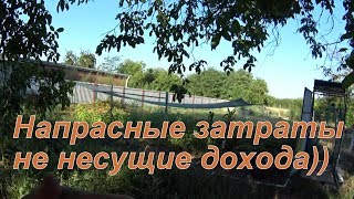 Напрасные затраты не приносящие доход))