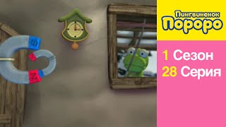 [Пингвиненок Пороро 1 сезон] 28 Серия Игра с магнитом