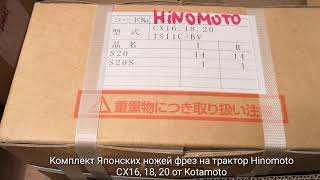 Комплект Японских ножей фрез на трактор Hinomoto CX16, 18, 20 от Kotamoto.