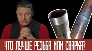 Соединение стальных труб: резьба или сварка?