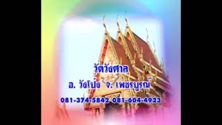 เฉลาโฟโต้ : อ.ราชันย์ อ.ธีรเดช อ.ตุ้ยนุ้ย ทำขวัญนาค วัดวังศาล อ.วังโป่ง จ.เพชรบูรณ์