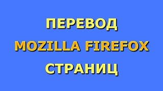 Как переводить страницы в Mozilla Firefox. Интересный переводчик.