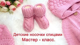 Детские носочки спицами с косой для новорожденных. Мастер класс.