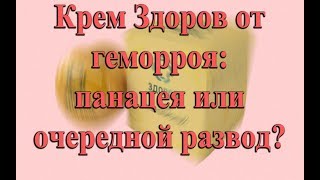 Крем Здоров от геморроя: РАЗВОД или правда? Честный обзор
