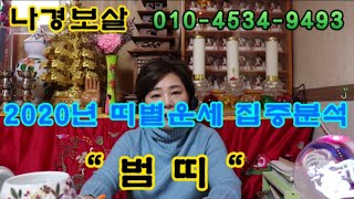 [아산점집] [tv신명] "2020년 띠별운세 집중분석 [범띠] !!" 아산점집.천안점집.청주점집.평택점집.