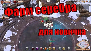 Гайд Фарм серебра для новичков(Фортпосты) Albion Online