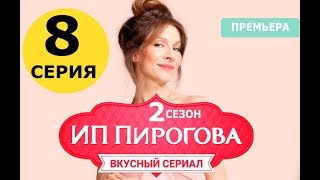 ИП ПИРОГОВА 2 СЕЗОН 8 СЕРИЯ (сериал 2019) Премьера. Анонс и дата выхода