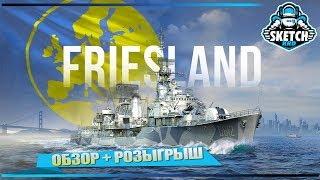 ? ОБЗОР ЭСМИНЦА FRIESLAND ⚡ РОЗЫГРЫШ ? World of Warships. Sketch TV