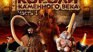 Прохождение: Короли Каменного Века (1) -  Мёртвый лес (без комментариев).