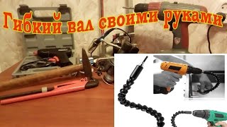 Гибкий вал для шуруповёрта своими руками/Flexible shaft screwdriver with their hands