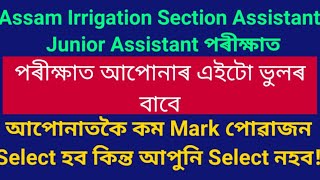 Assam Irrigation Section Assistant আৰু Junior Assistant পৰীক্ষা দিয়াসকলৰ বাবে বহুত দৰকাৰী এটা কথা