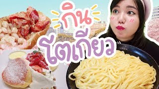 4 เมนูต้องกินที่โตเกียว Tokyo Must Eat! [โบโบพากิน in Japan EP.8] | Bobo 波波