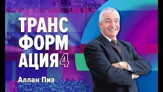 Аллан Пиз| Закон усредненного успеха | Университет СИНЕРГИЯ