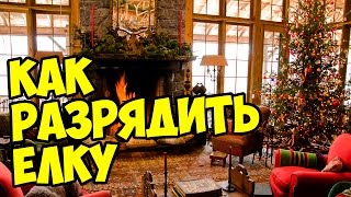 Как быстро разрядить елку