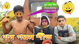 খুব_গরম_শীত||2020||Happy New Year||Very Hot Winter?New Comedy Video||ফানি ভিডিও কৌতুক||হাসির নাটক