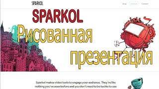 Как создать рисованную презентацию. Интерфейс Sparkol