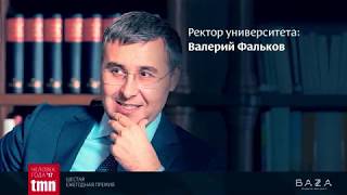 Валерий Фальков (ТюмГУ) «Достижение года – 2017»