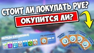 БЕСПЛАТНЫЙ ПВЕ БУДЕТ В 2019 - Стоит ли покупать PVE со скидкой 50%?