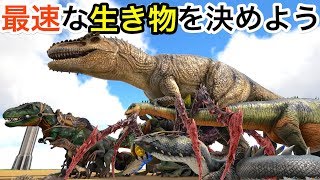 【検証】歴史上最速の生き物は？この世界の全ての陸上生物で競走！ARK survival evolved