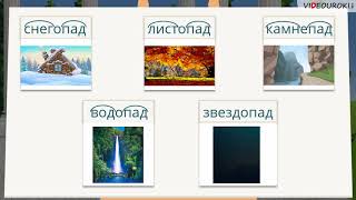 Видеоурок «Сложные слова»