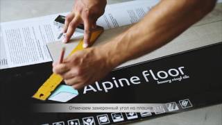 Укладка замковой кварц-виниловой плитки ПВХ Alpine Floor