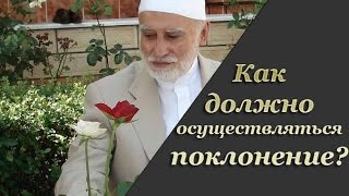 Как должно осуществляться поклонение? | Шейх Осман Нури Топбаш [HaMim Media]