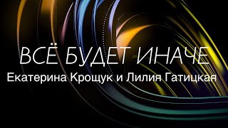 Всё будет иначе - Христианские песни
