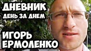 Ермоленко Игорь || Видео-дневник День за Днем || Трейлер канала №598