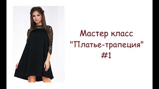 Первый этап МК Платье трапеция