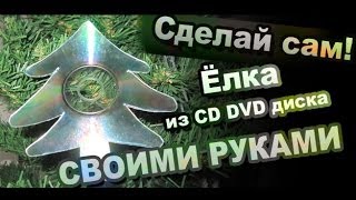 Как сделать елку из CD DVD / Christmas Tree From the CD DVD