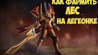 КАК ФАРМИТЬ ЛЕС НА ЛЕГЕОНКЕ (Тьма) ДОТА 2